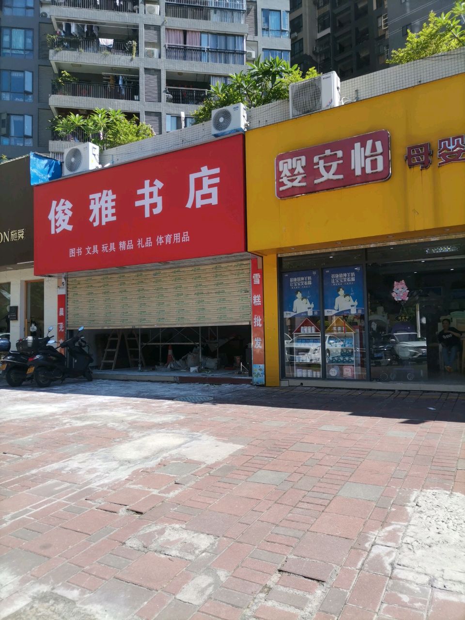 俊雅书店