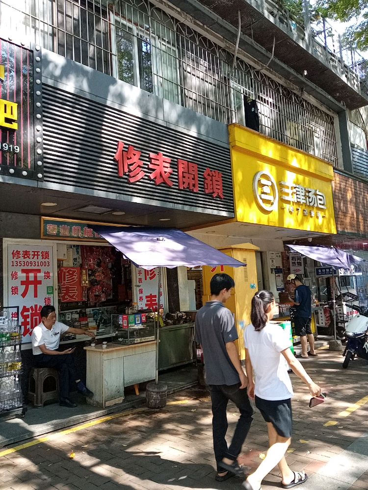 修表开锁(南油生活区b区店)