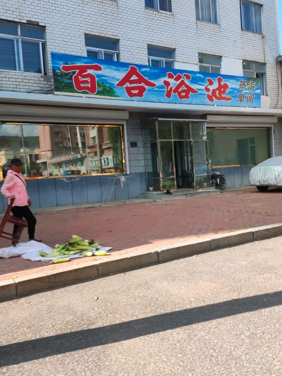 百合浴池