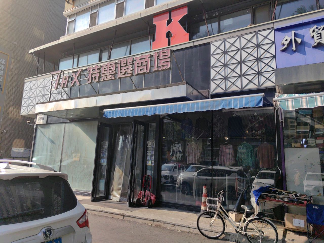 特惠选商场