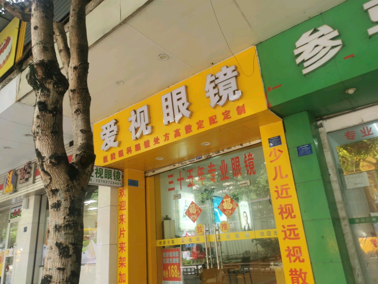 爱视眼镜(跃进路店)