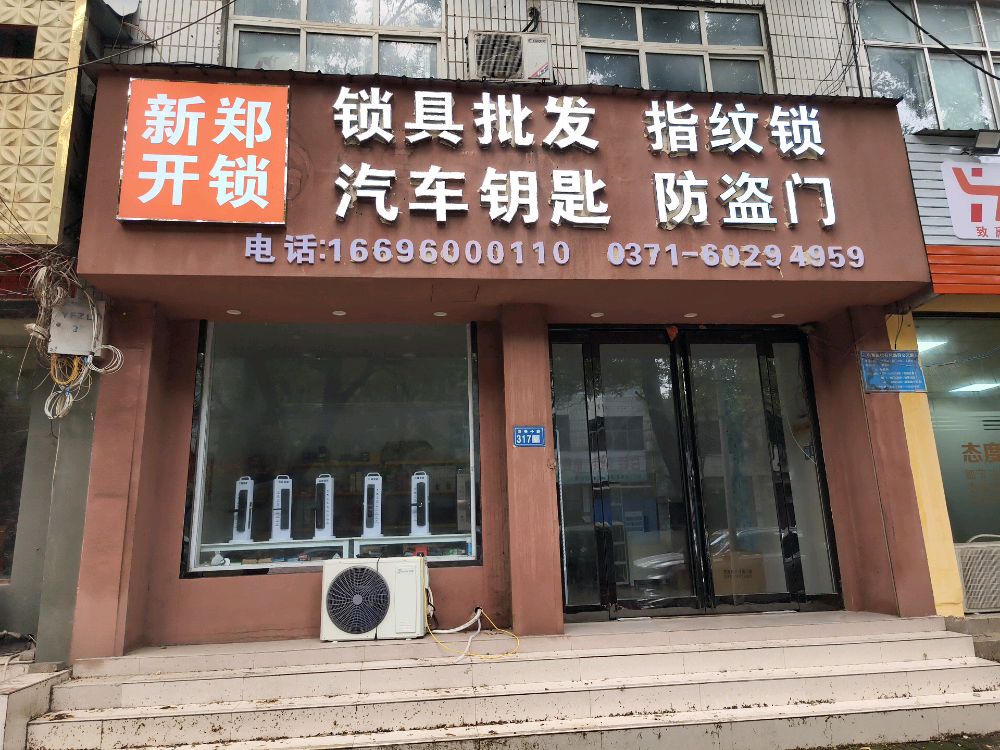 新郑开锁指纹锁汽车钥匙