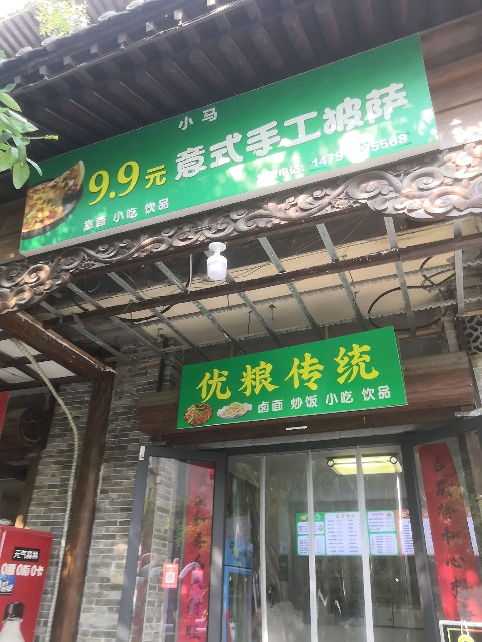 小马9·9元意式手工披萨(南街店)