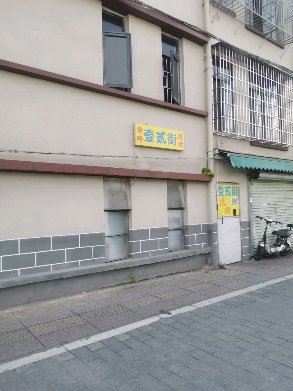 壹贰街烧烤