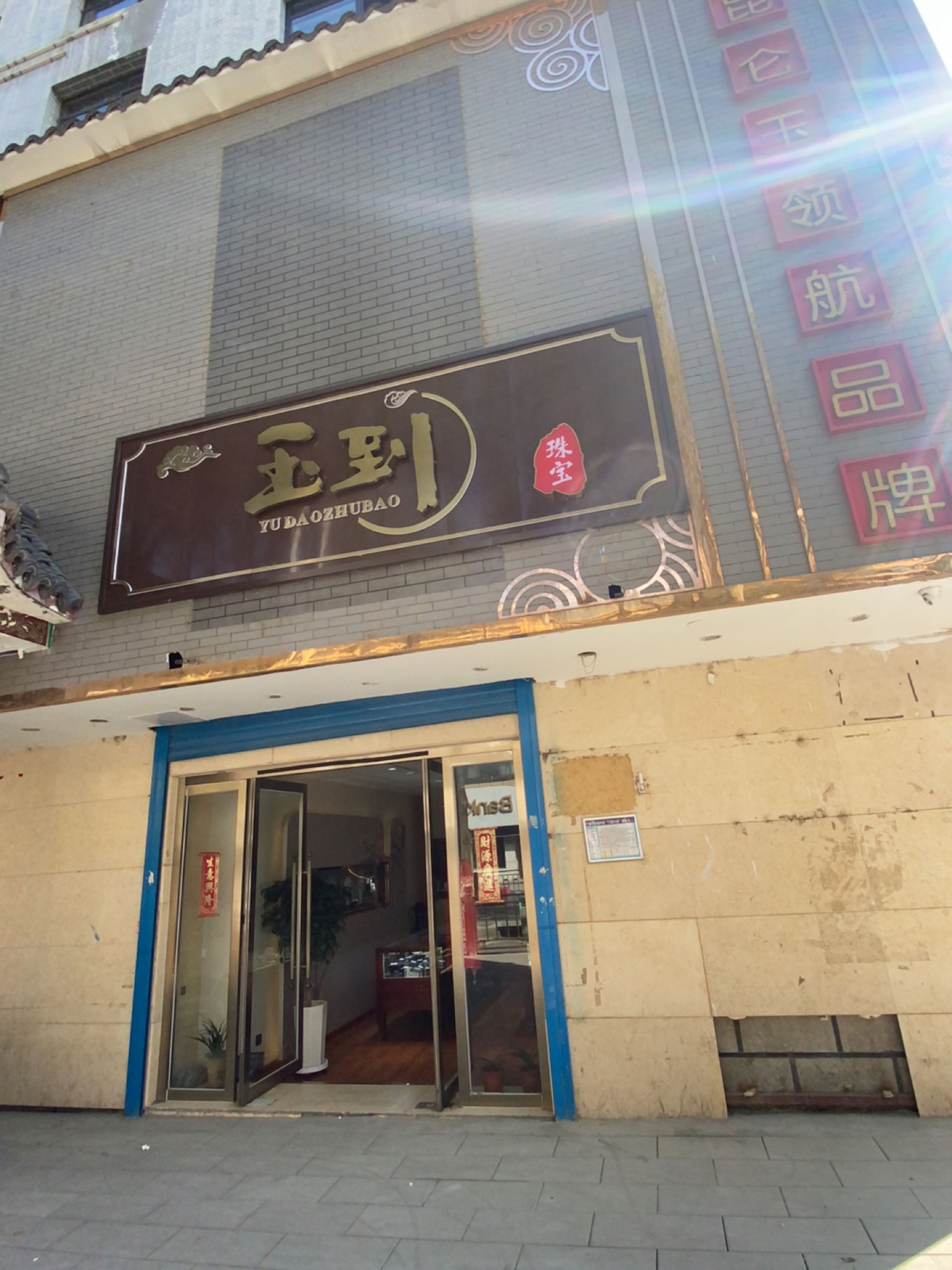玉到珠宝