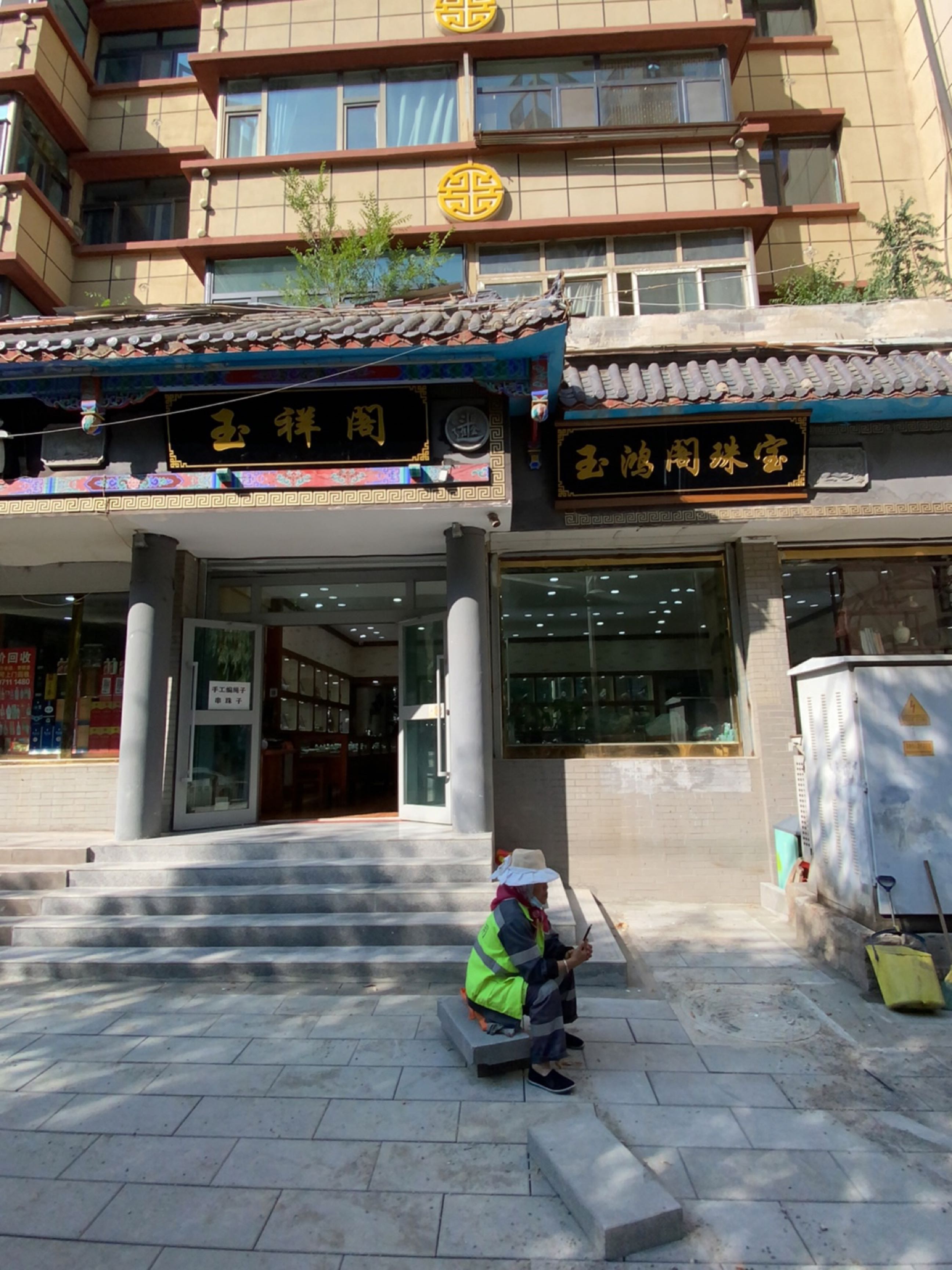 玉鸿阁珠宝