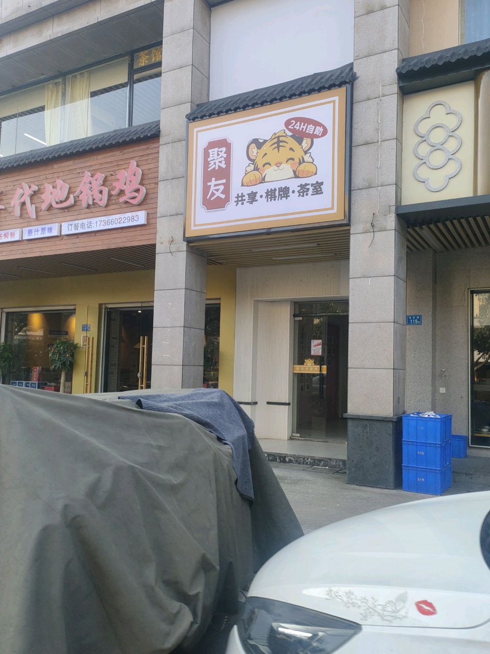 聚友共享棋牌茶室(沧虹路店)