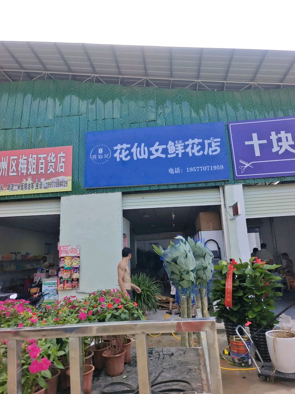 花仙女鲜花店