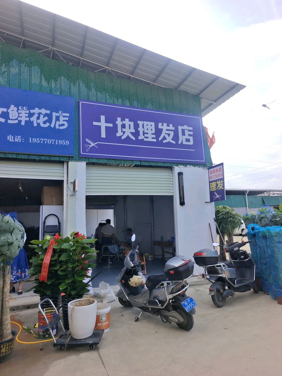 十块理发店