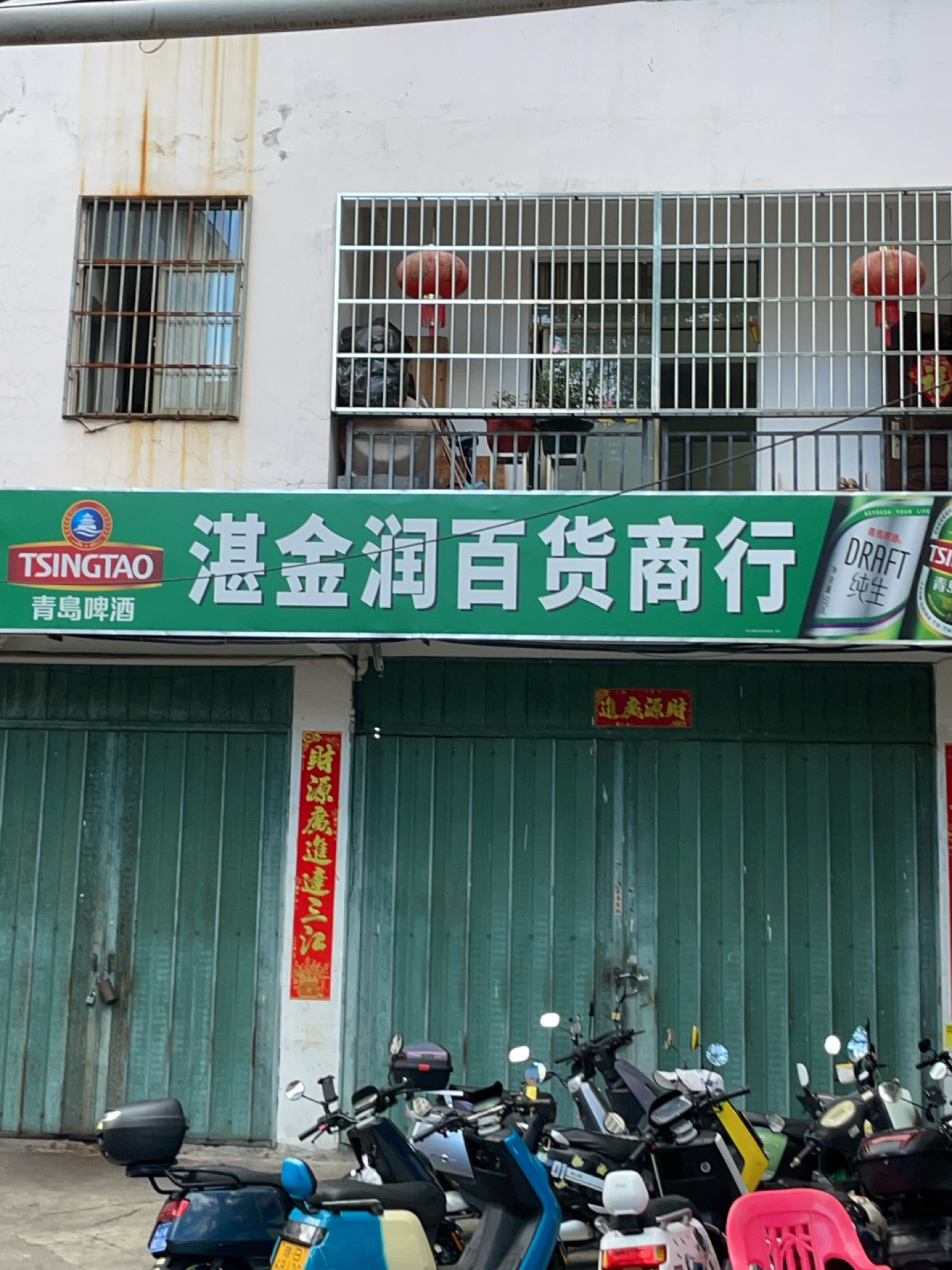 湛金润百货商行(下洋田一路五巷店)