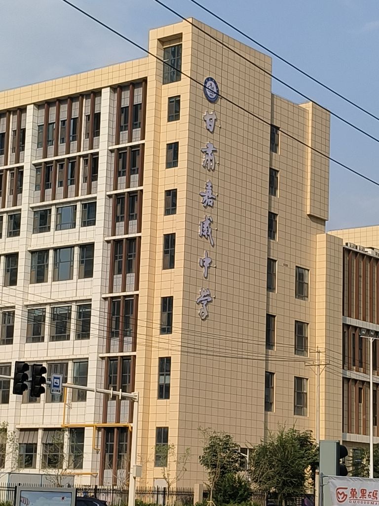 甘肃嘉威中学(西北师大附中兰石分校)