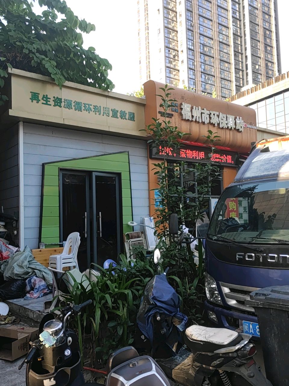 福州市环保驿站(曙光路店)