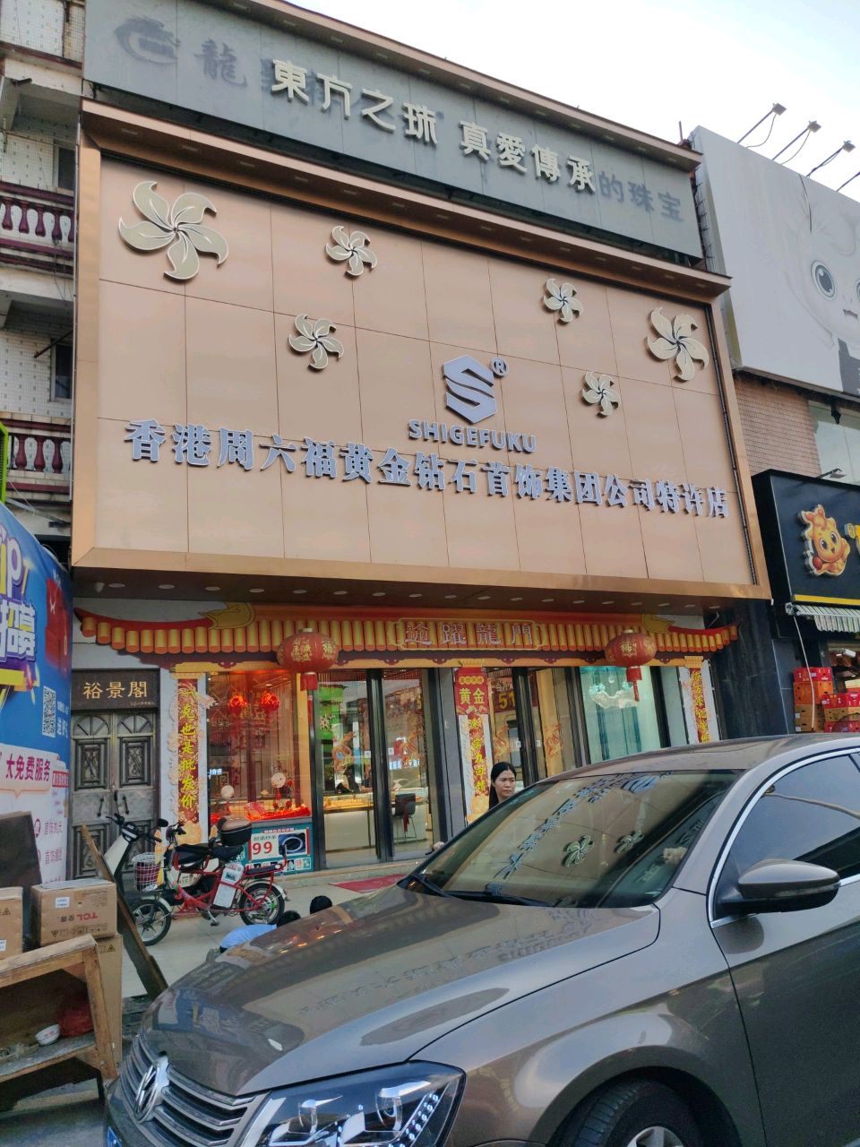 香港周六福黄金钻石首饰集团公司特许店