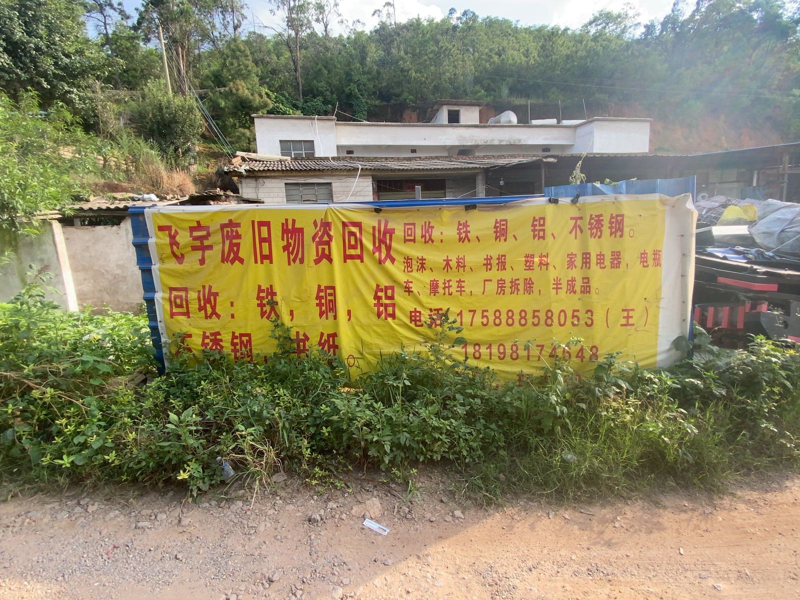 飞宇废旧物资回收