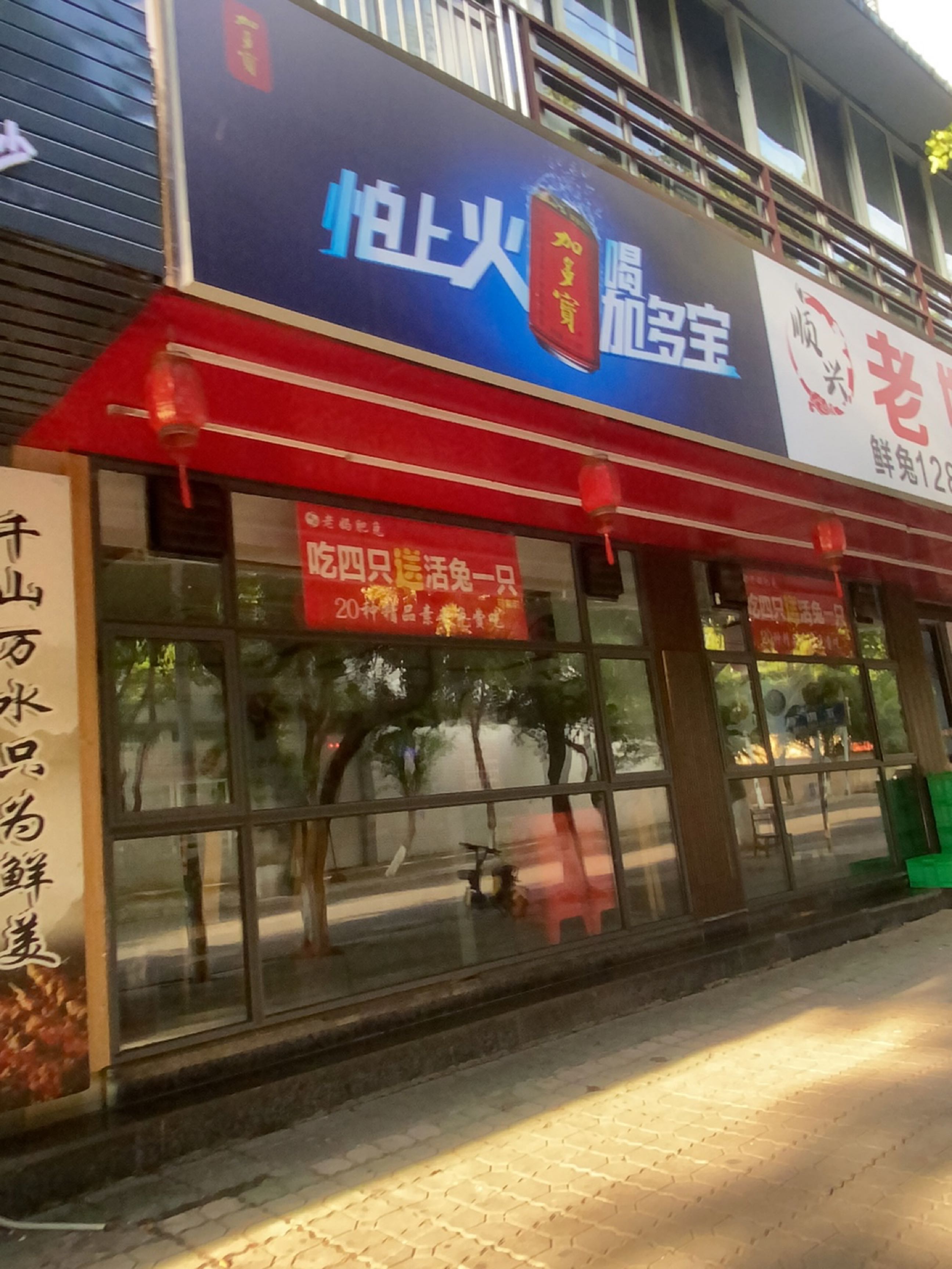 顺兴老妈肥兔鲜兔火锅(龙吟水郡店)