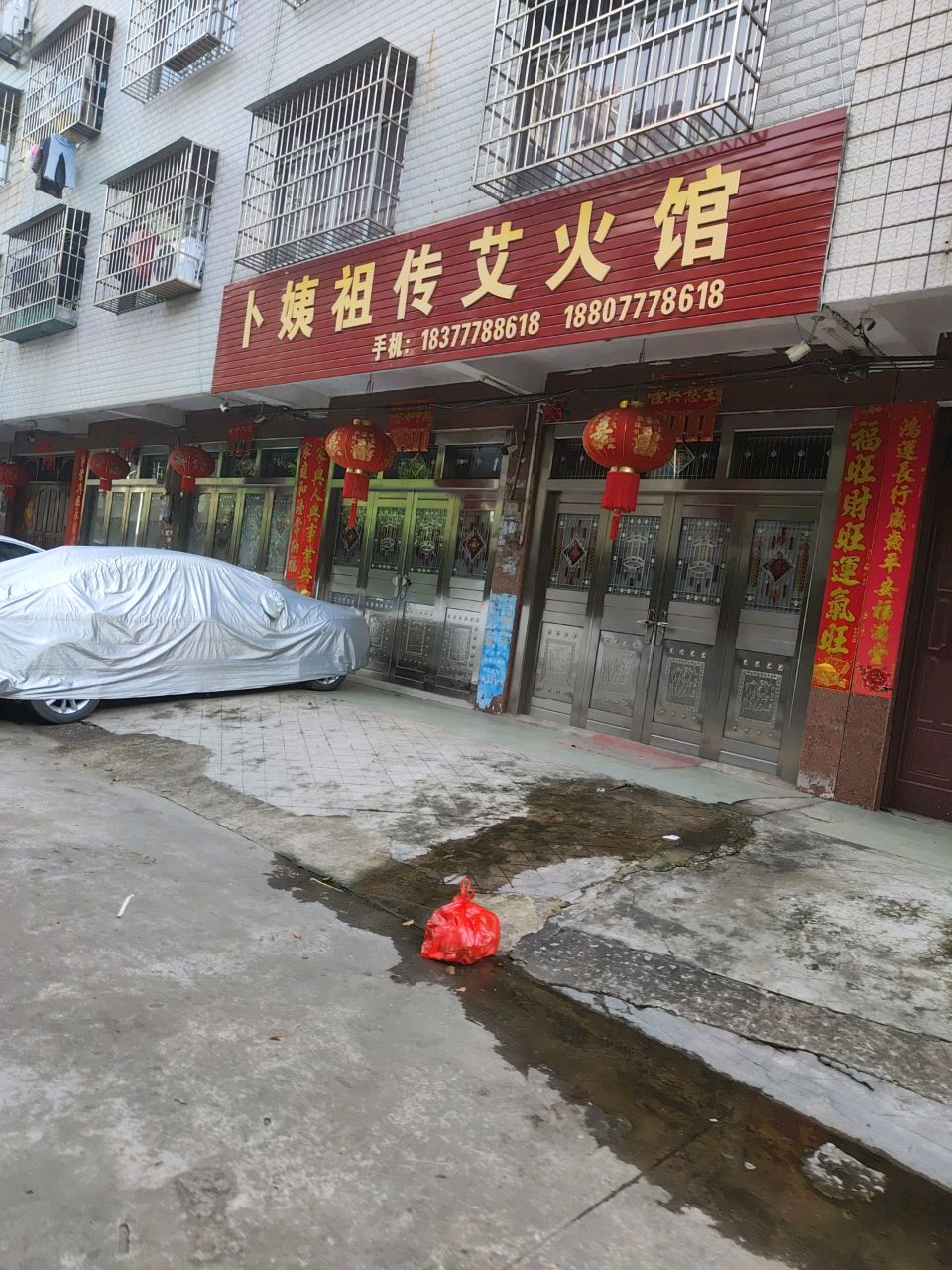 卜姨祖传艾火馆