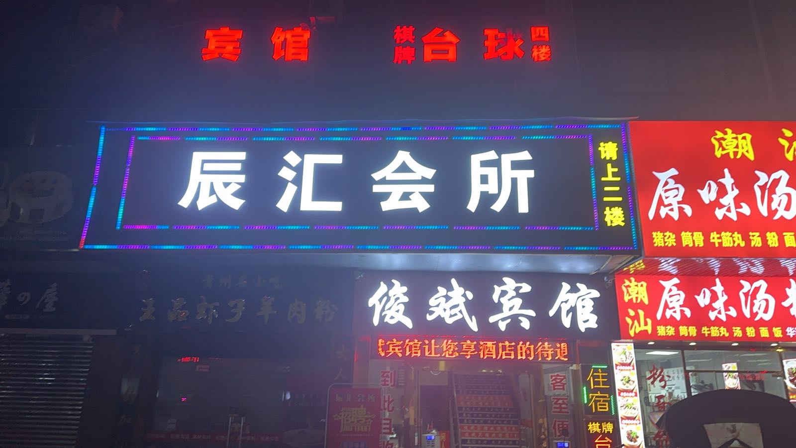 辰汇会所