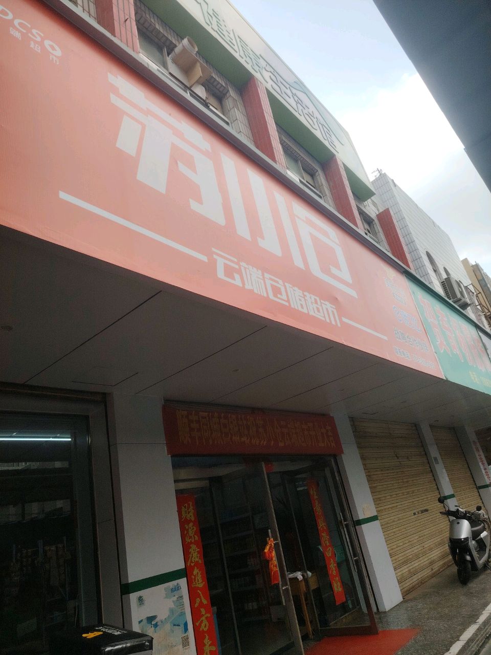 苏小仓云端超市(五一街店)