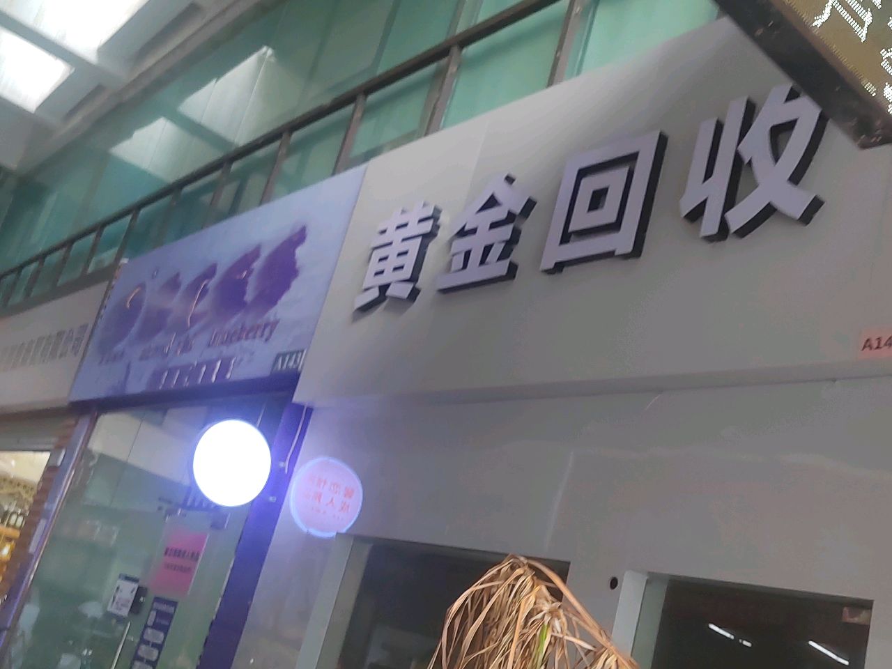 黄金回收(金湖店)