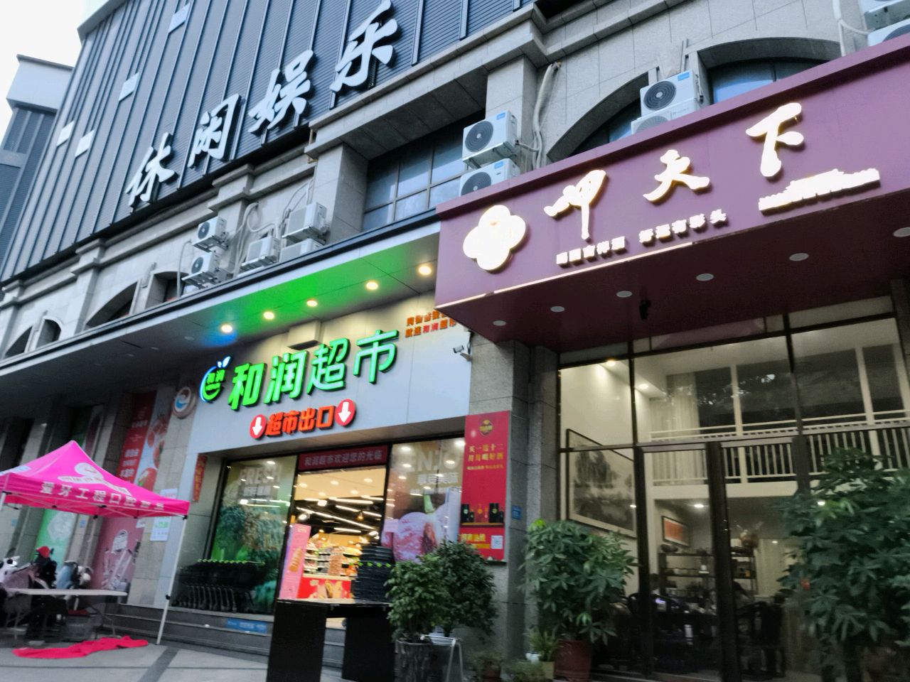 和润超市