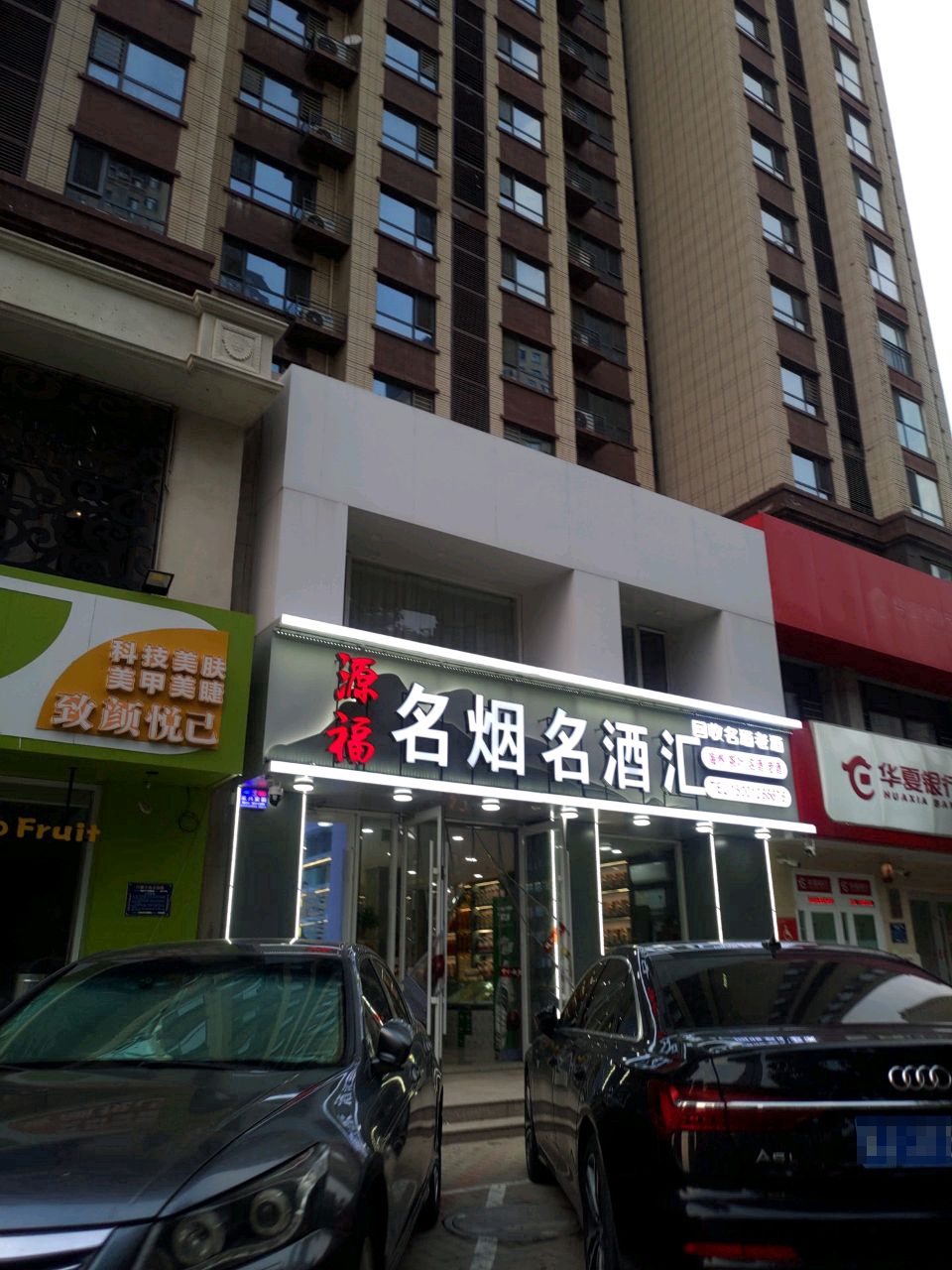 名烟名酒汇