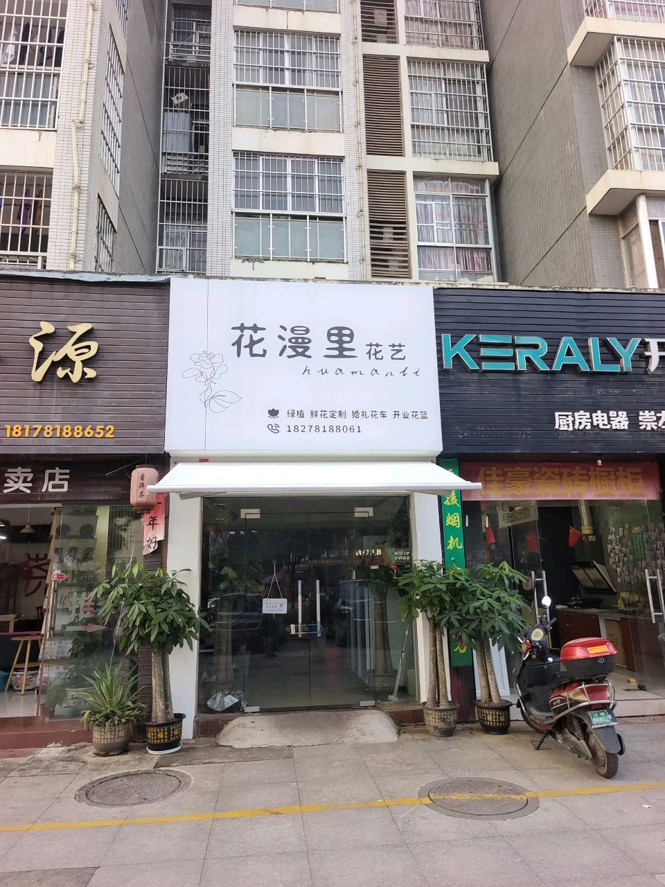 花漫里花艺(佛子路店)