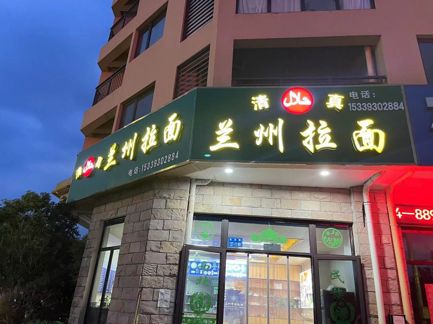 清真兰州拉面