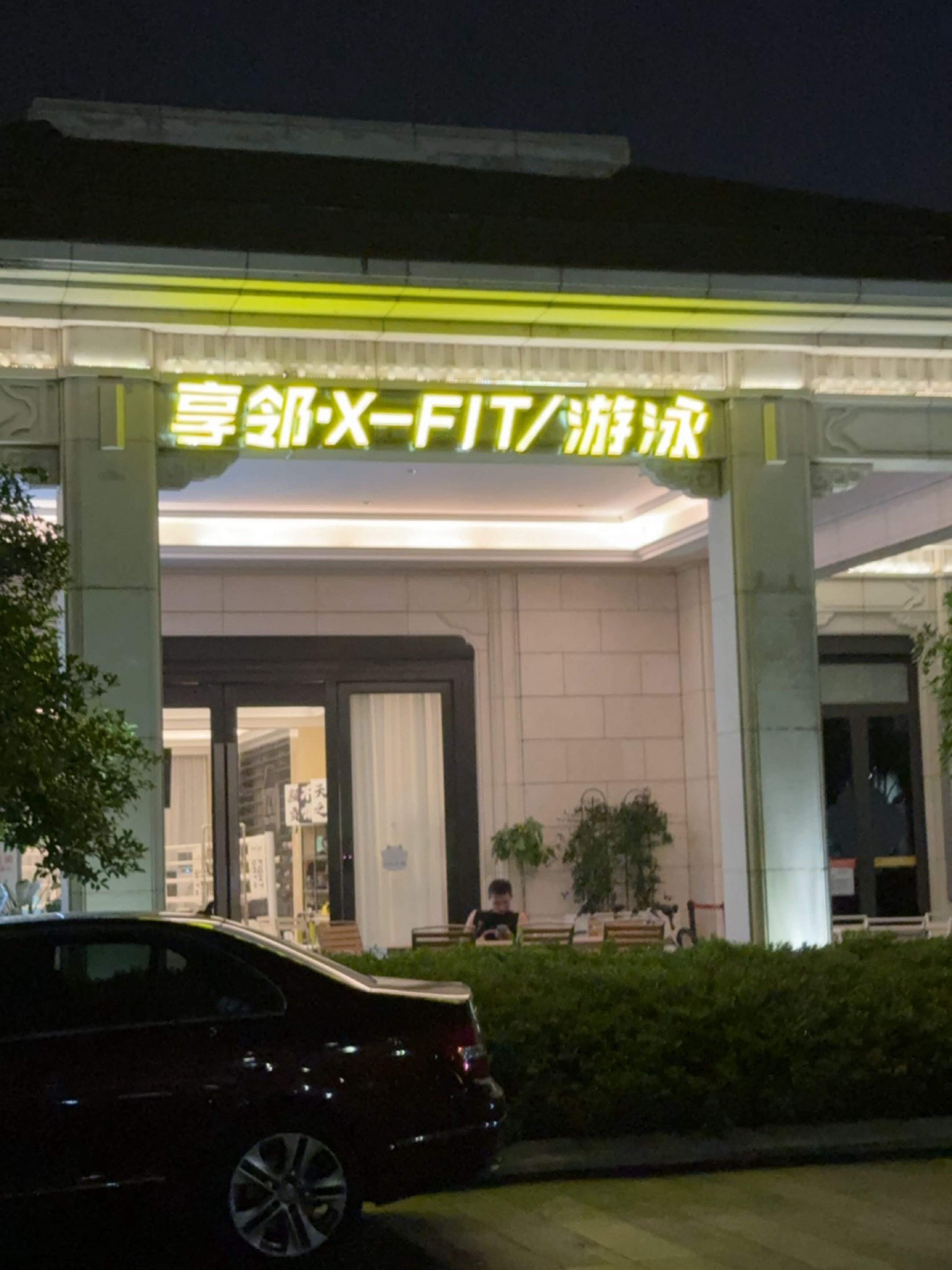 享邻X-FIT游泳