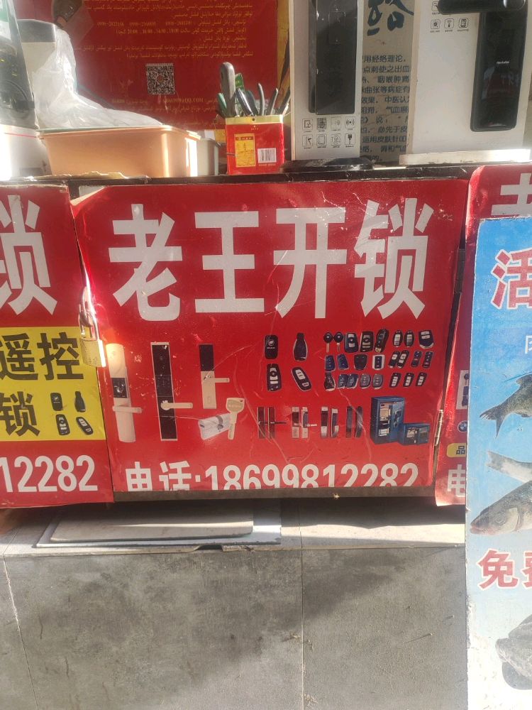 老王开锁(昌隆花苑店)