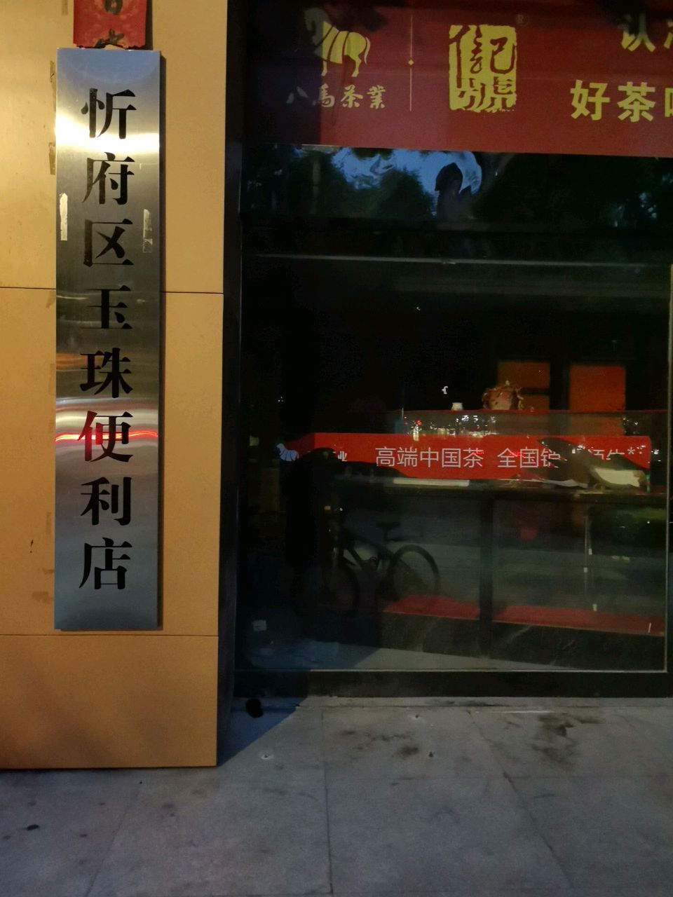 玉珠便利店