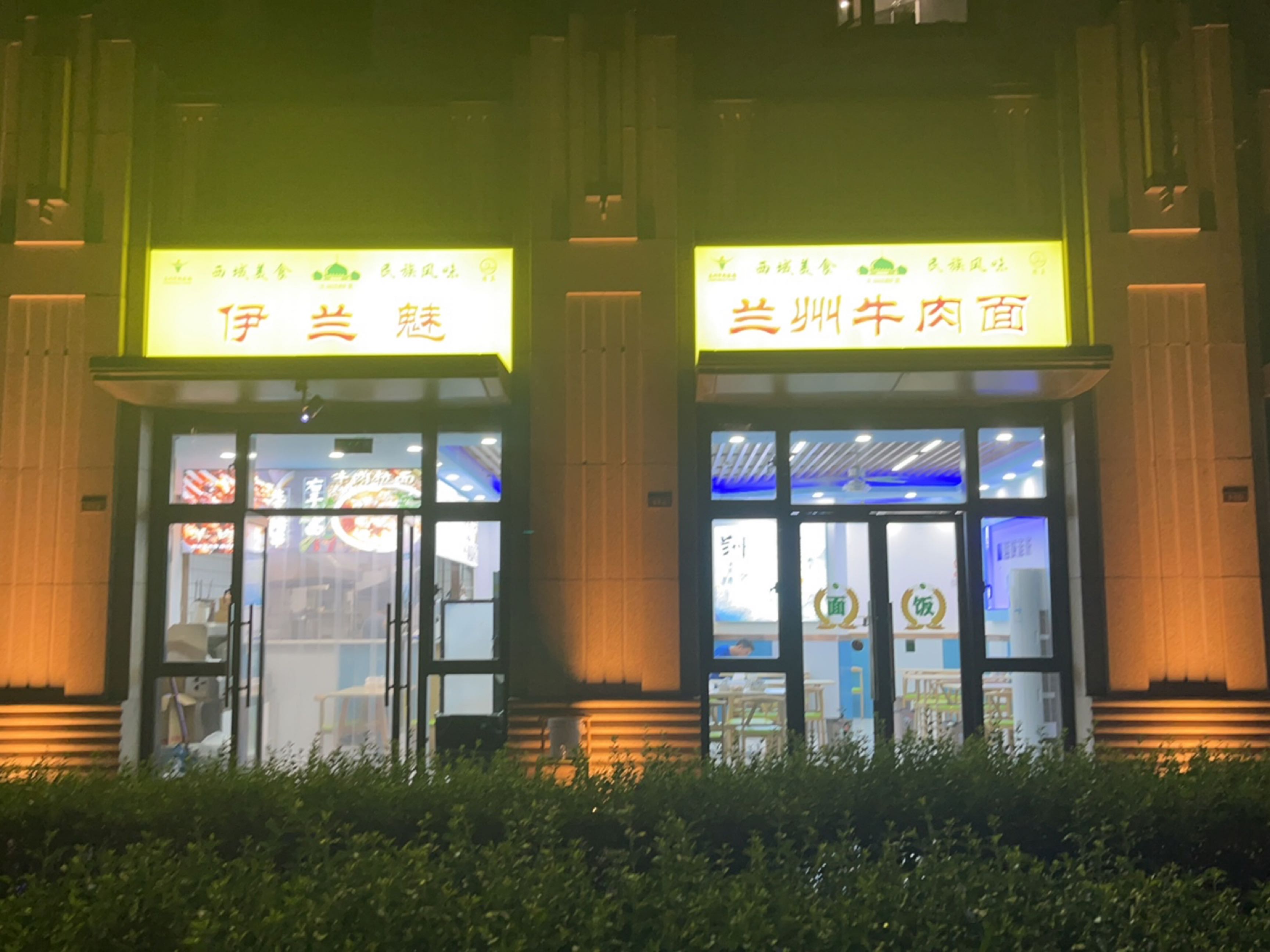 伊兰魅清真兰州牛肉面