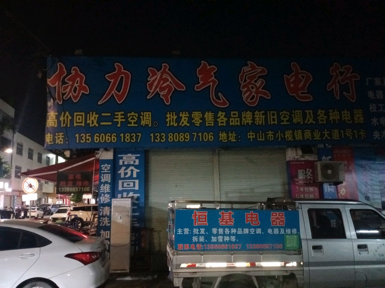 协力冷气家电行