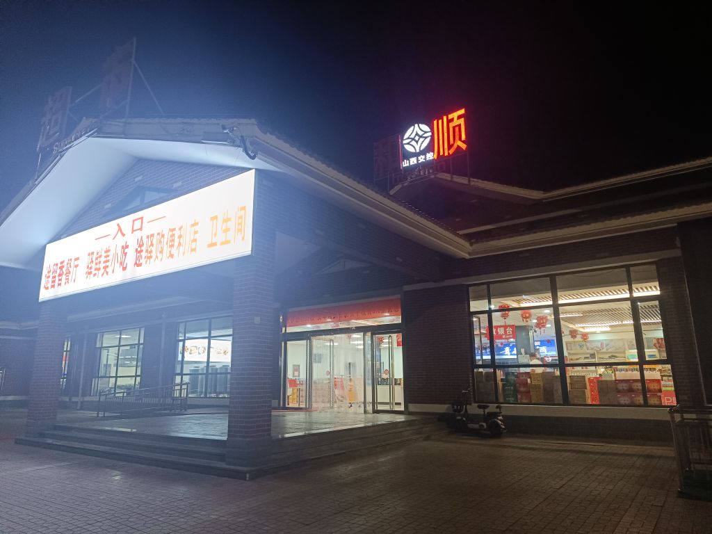 和顺服务区(东吕高速吕梁方向)