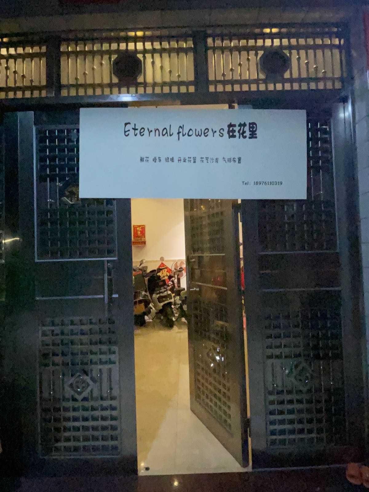 在花里鲜花店