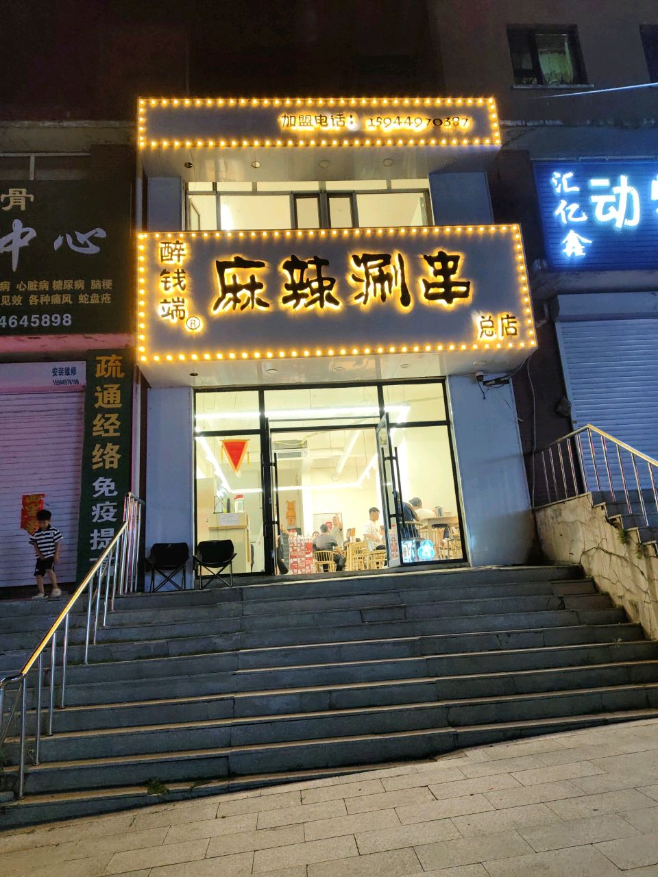 醉钱端火锅涮串(白山总店)