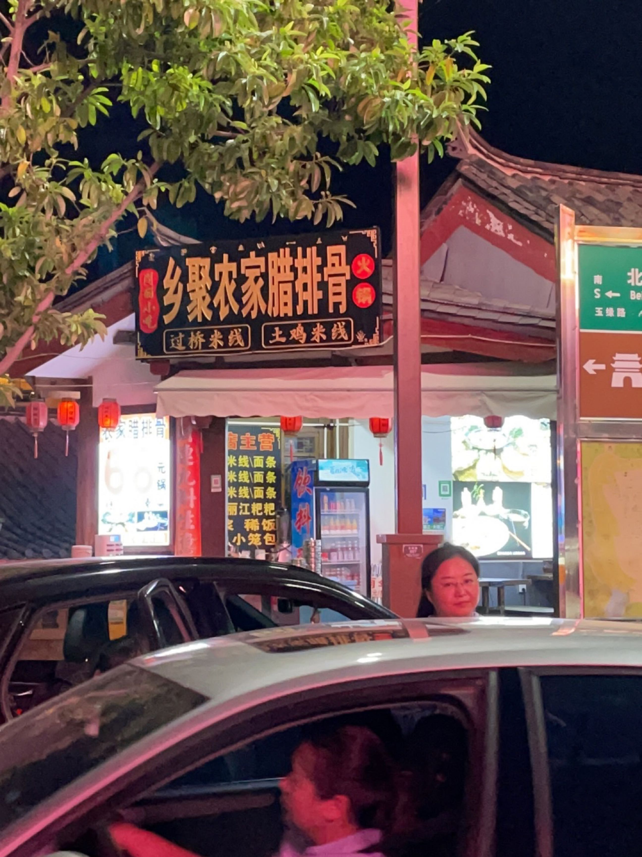 过桥米线(玉缘路店)