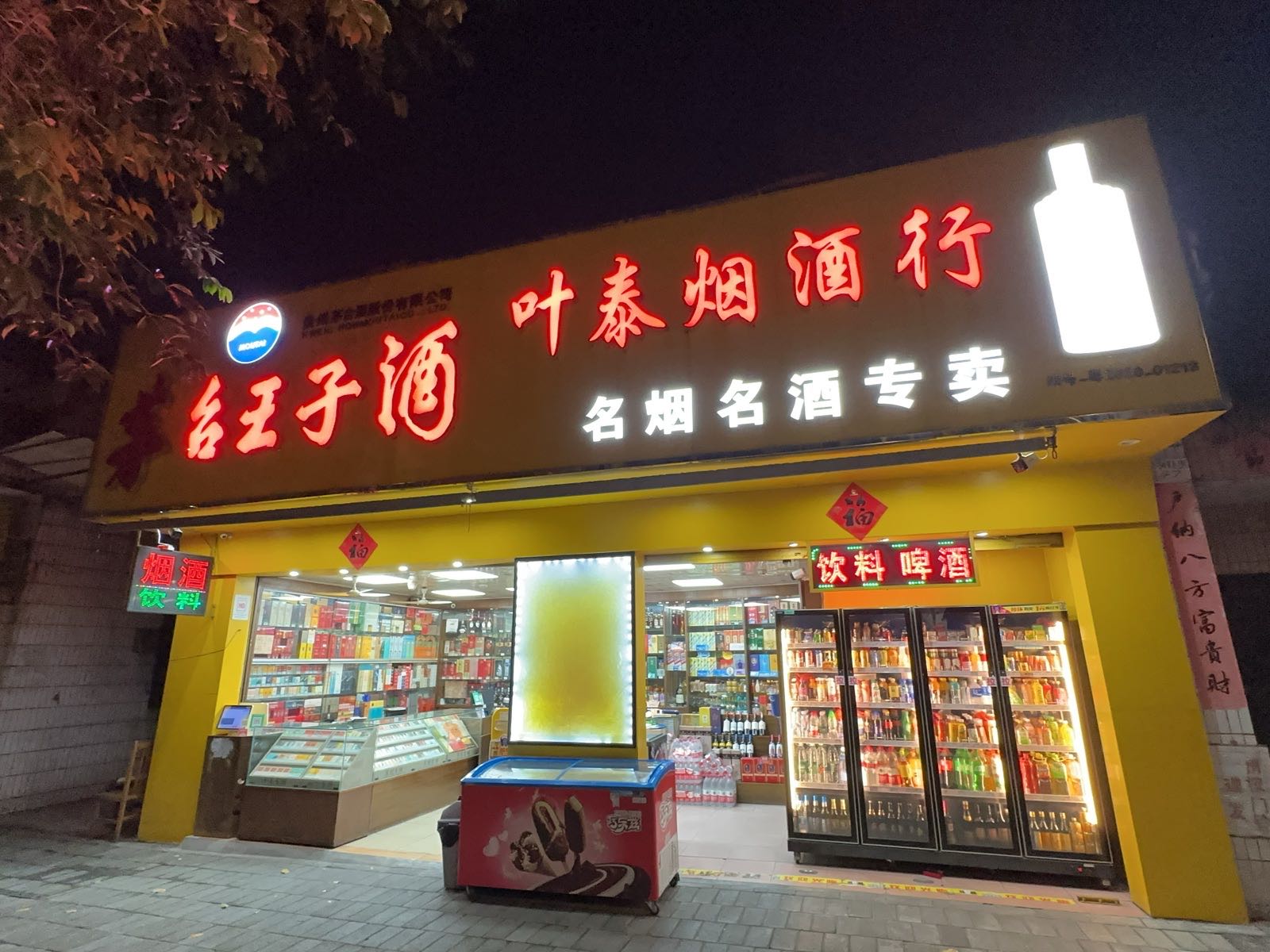 叶泰烟酒行