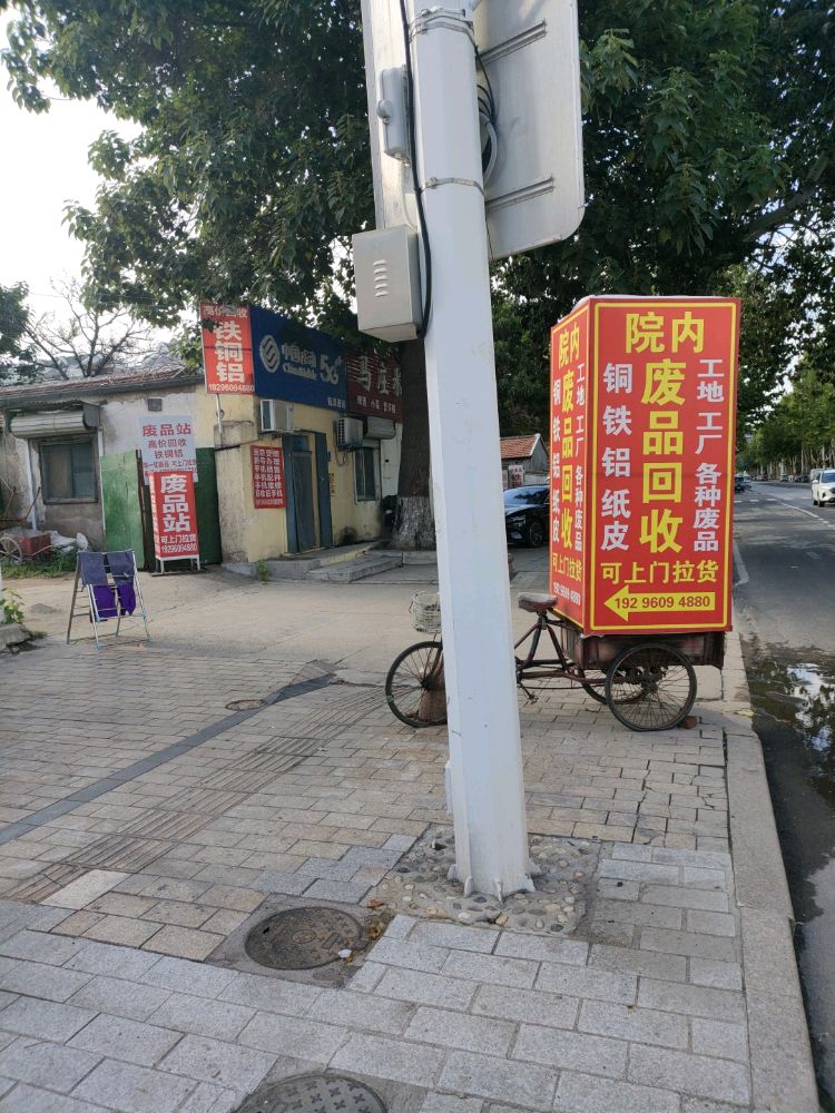 废品回收