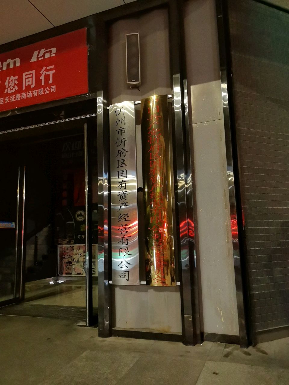 忻州市忻府区国有资产经营有限公司