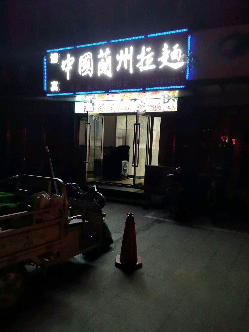 清真中国兰州拉面