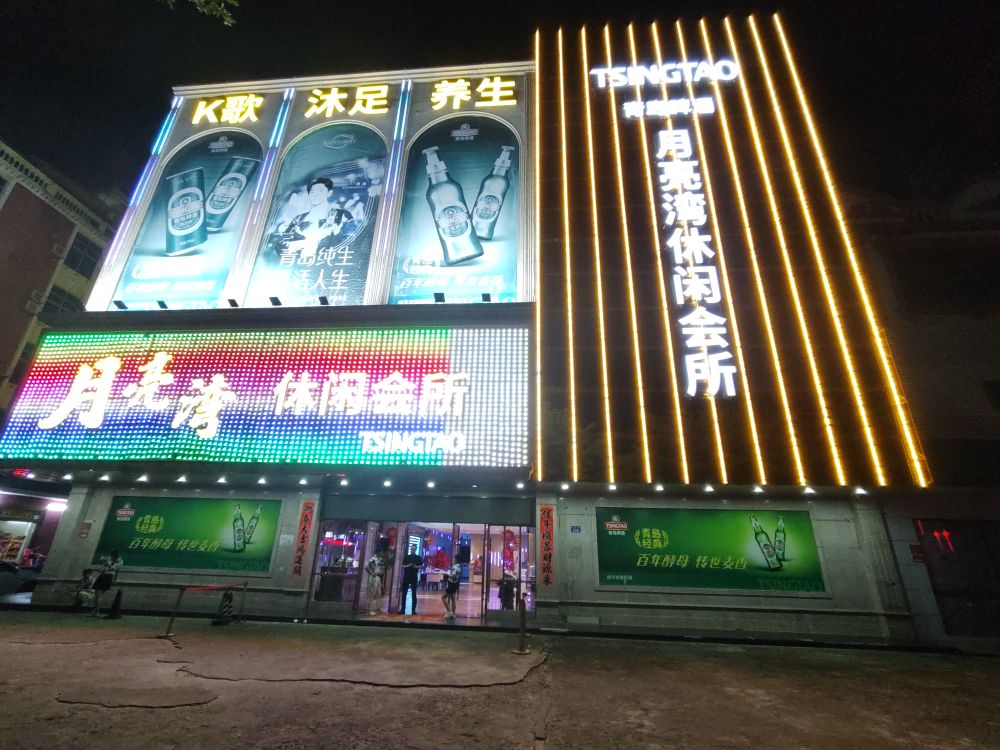 月亮湾休闲会所