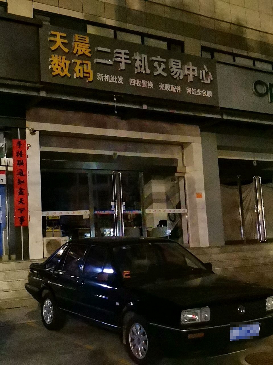 天晨数码二手机交易中心