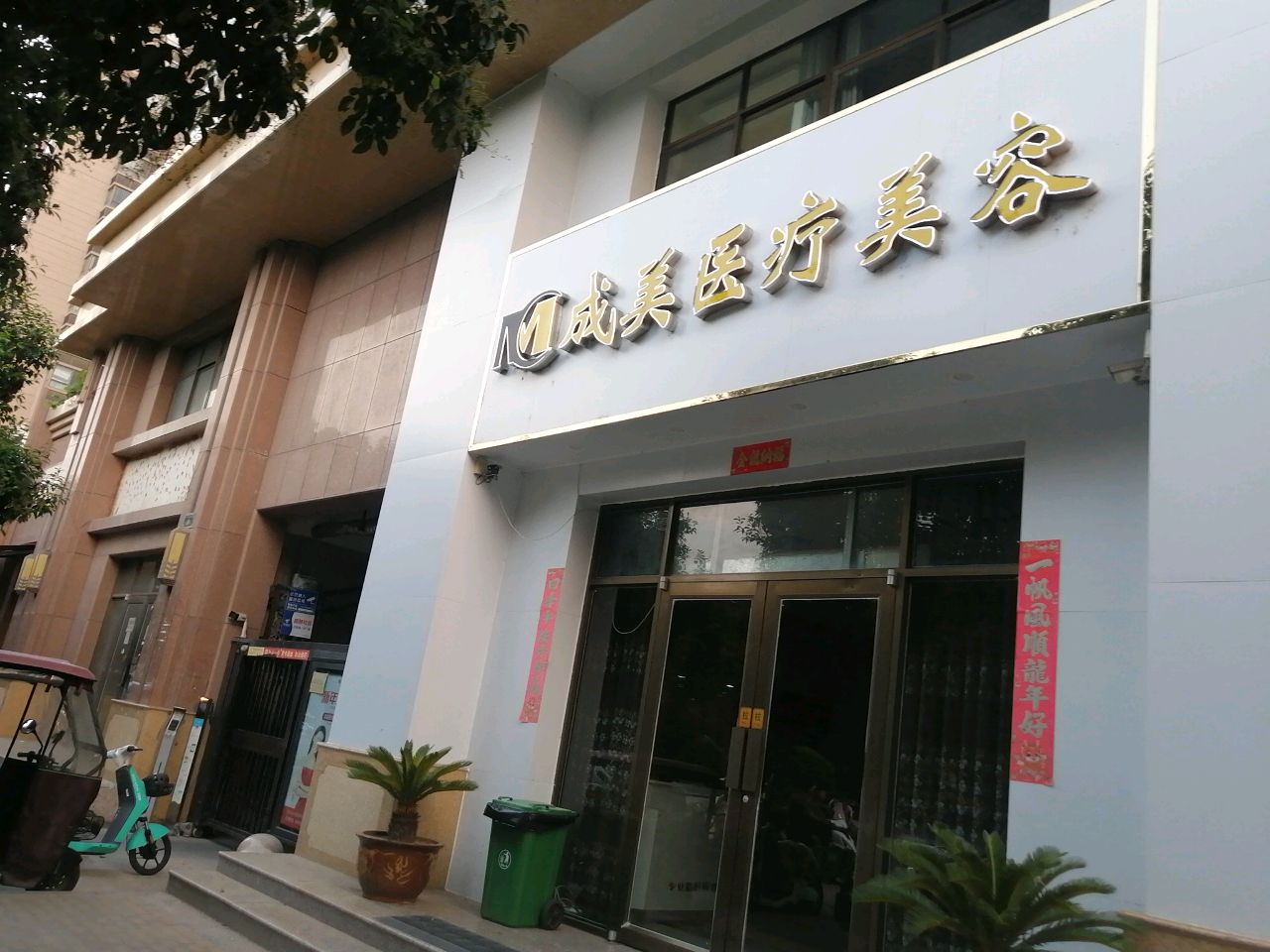 成美医疗美容