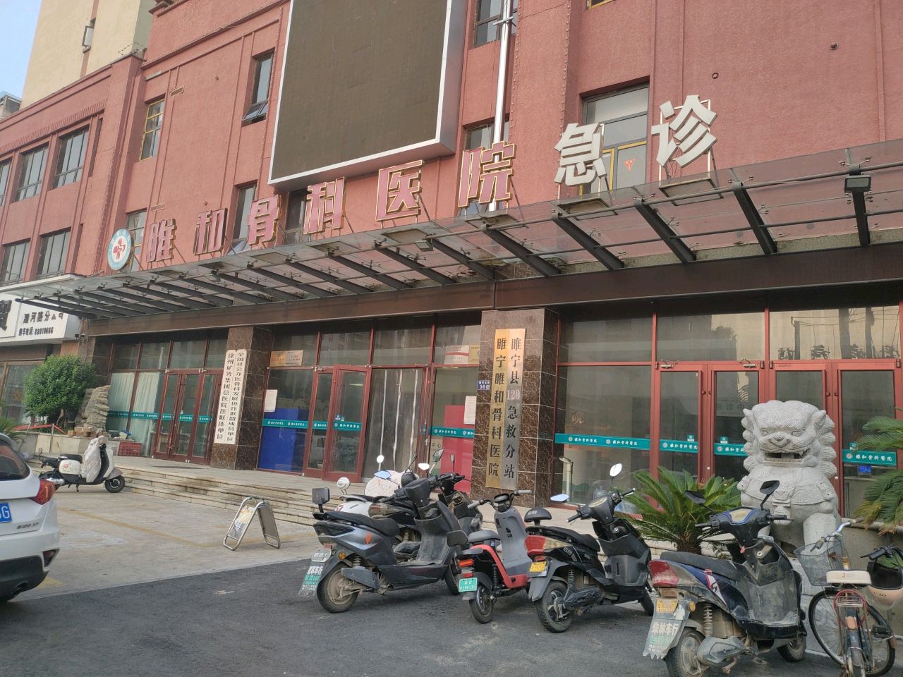 睢和骨科医院急诊