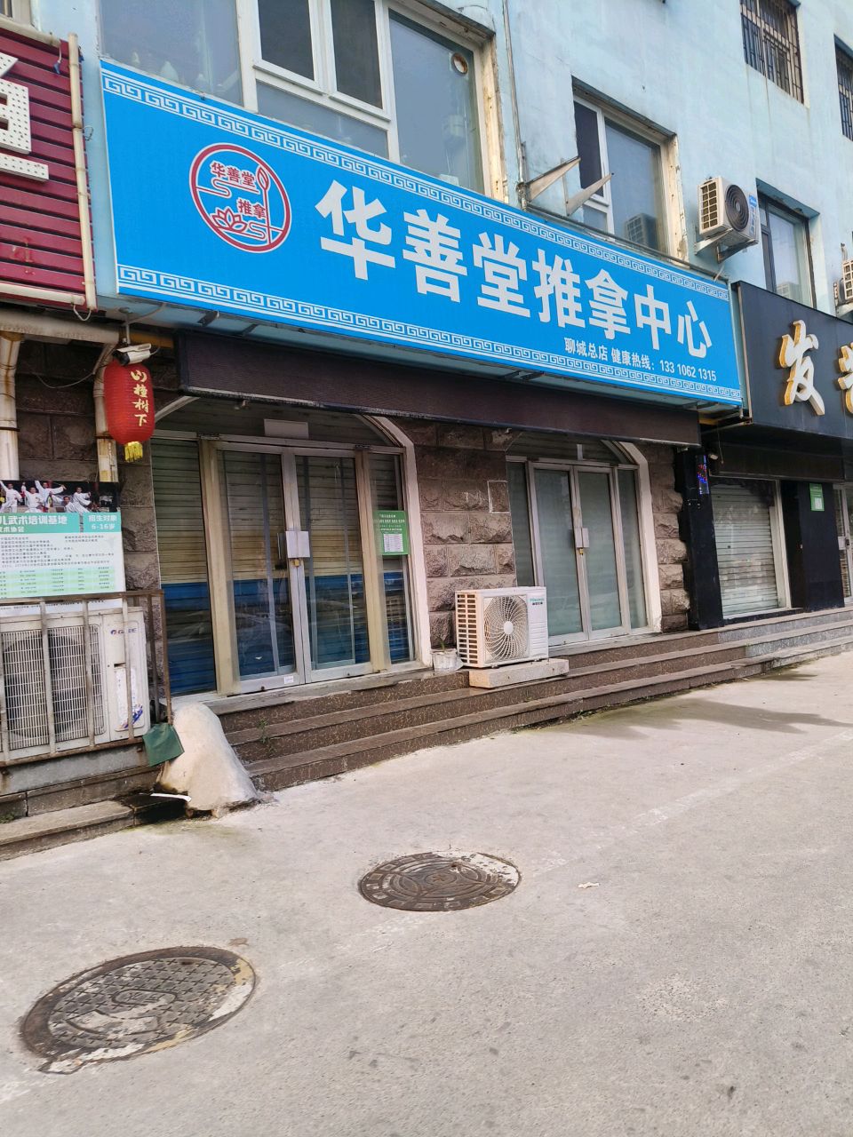 华善堂正骨中心