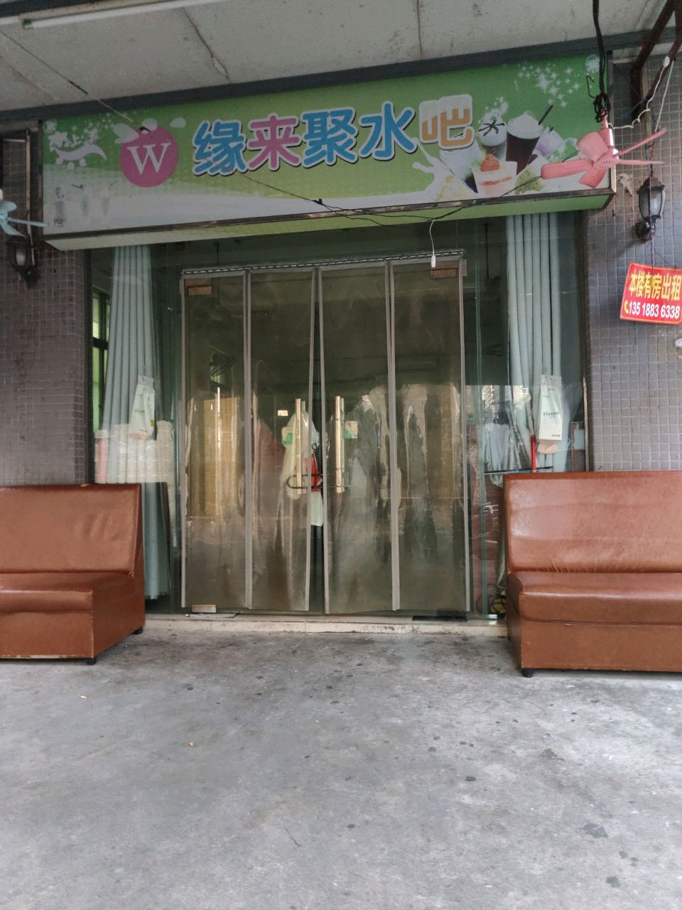缘来聚水吧