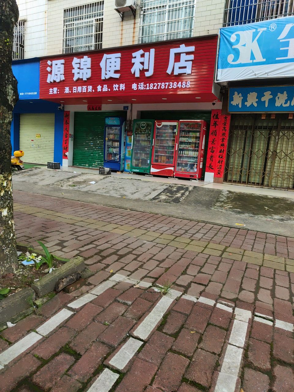 源锦便利店