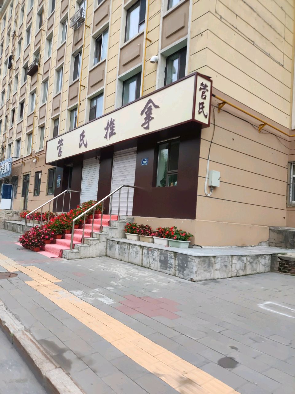 管氏推拿