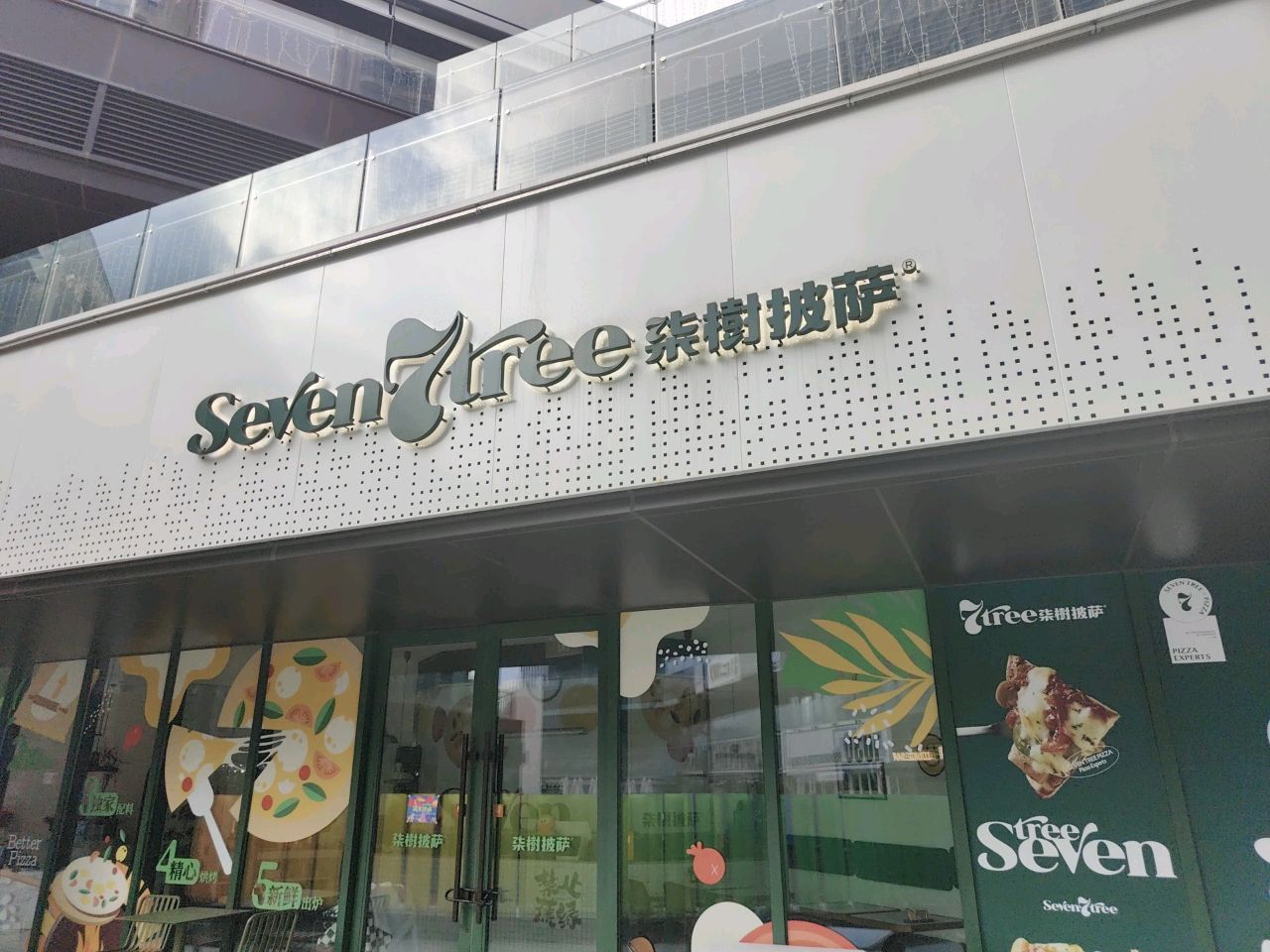 柒树披萨