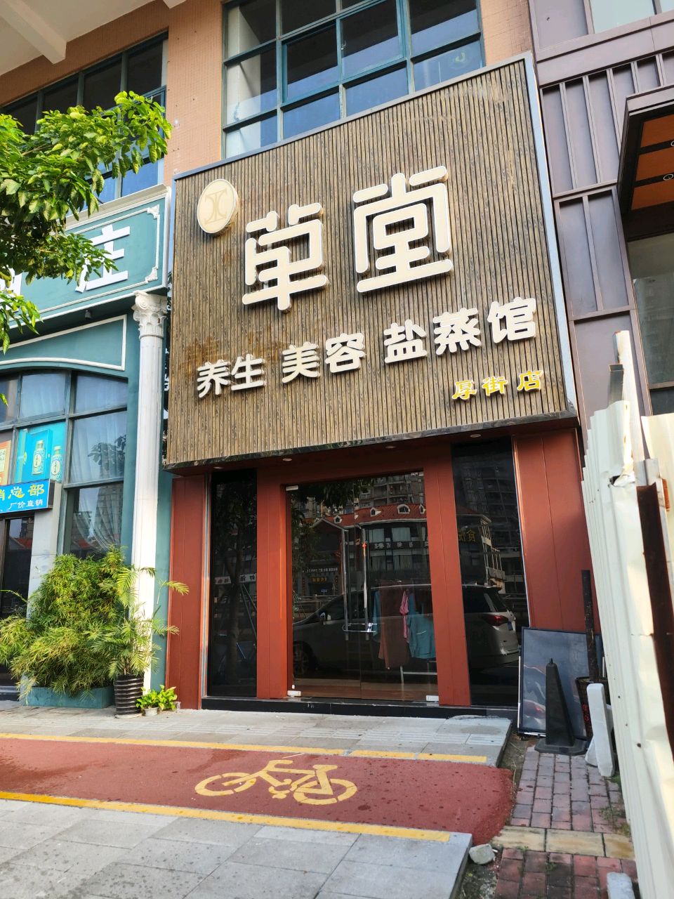 草堂盐蒸按摩SPA·洗脸(厚街店)